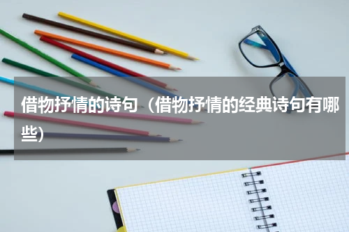 借物抒情的诗句（借物抒情的经典诗句有哪些）
