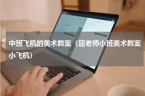 中班飞机的美术教案（屈老师小班美术教案小飞机）