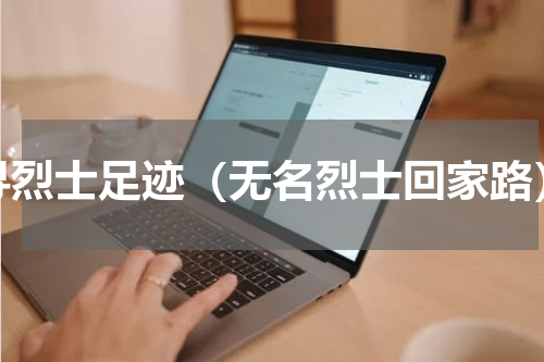 寻烈士足迹（无名烈士回家路）