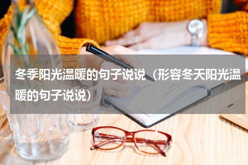 冬季阳光温暖的句子说说（形容冬天阳光温暖的句子说说）