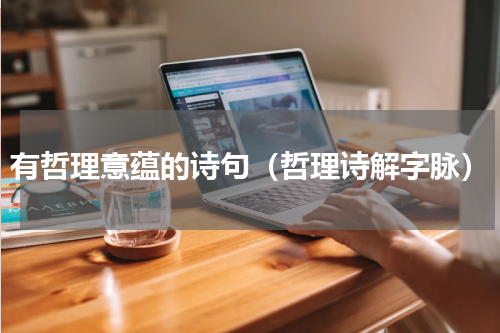 有哲理意蕴的诗句（哲理诗解字脉）