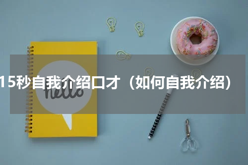 15秒自我介绍口才（如何自我介绍）