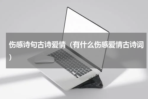 伤感诗句古诗爱情（有什么伤感爱情古诗词）