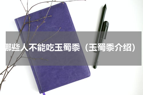 哪些人不能吃玉蜀黍（玉蜀黍介绍）
