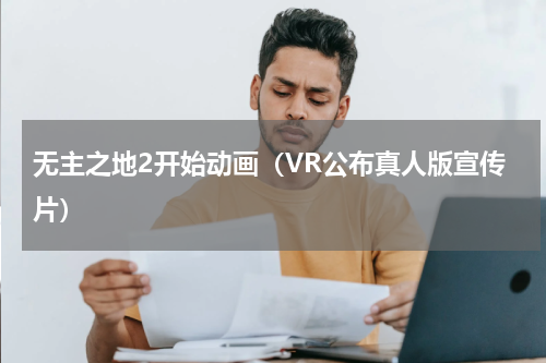无主之地2开始动画（VR公布真人版宣传片）