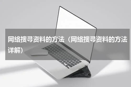 网络搜寻资料的方法（网络搜寻资料的方法详解）