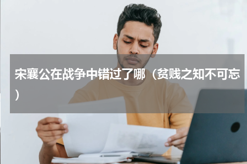 宋襄公在战争中错过了哪（贫贱之知不可忘）